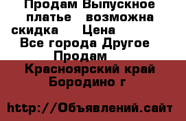 Продам Выпускное платье ( возможна скидка)  › Цена ­ 18 000 - Все города Другое » Продам   . Красноярский край,Бородино г.